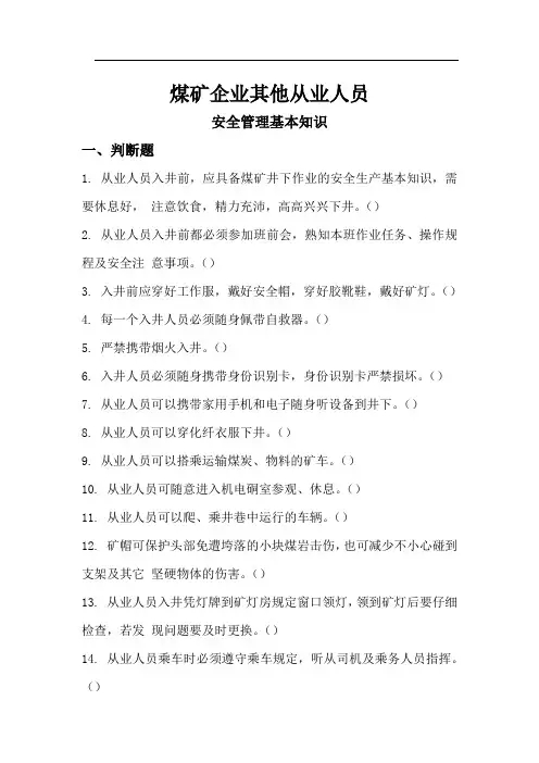 煤矿企业其他从业人安全管理基本知识