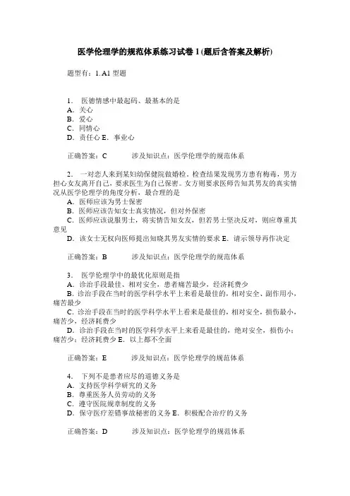 医学伦理学的规范体系练习试卷1(题后含答案及解析)_0
