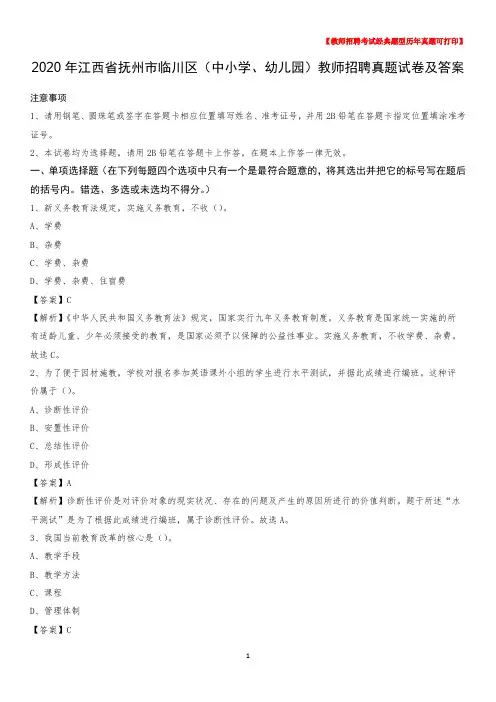 2020年江西省抚州市临川区(中小学、幼儿园)教师招聘真题试卷及答案
