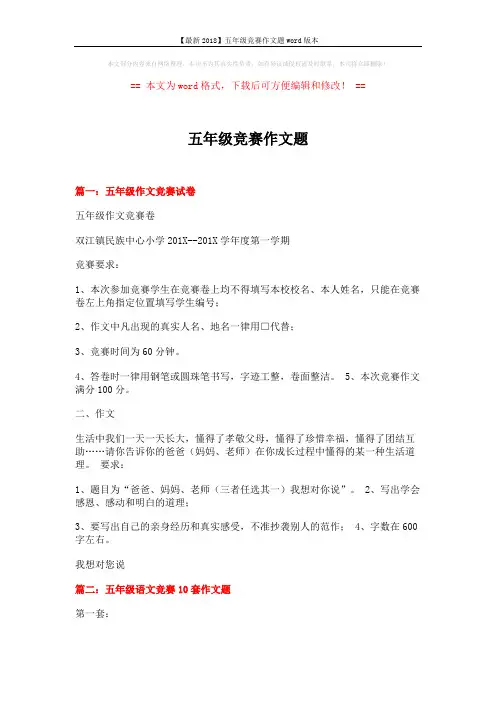 【最新2018】五年级竞赛作文题word版本 (6页)