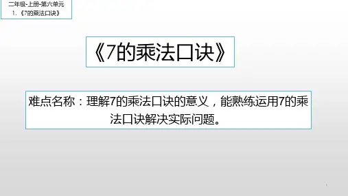 二年级数学上册教学课件-6.3    7的乘法口诀10-人教版(共12张PPT)