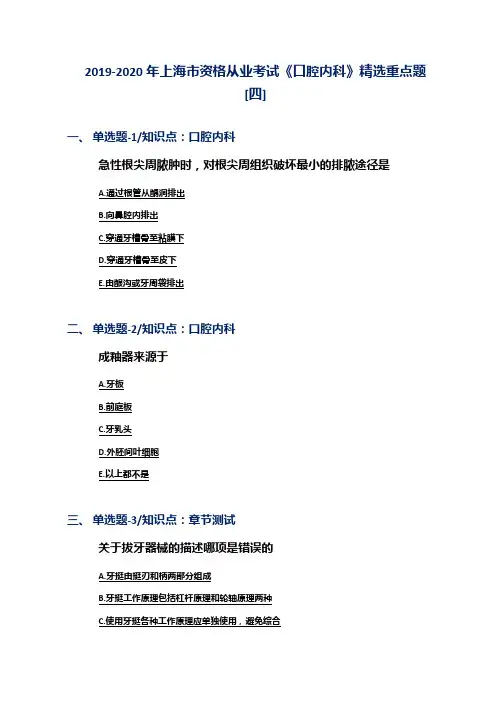 2019-2020年上海市资格从业考试《口腔内科》精选重点题[四]