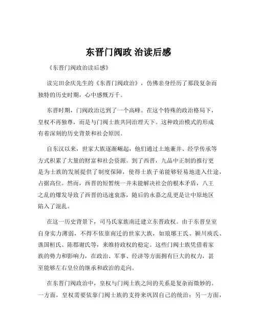 东晋门阀政 治读后感