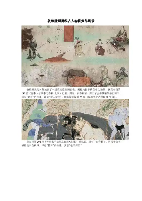 高中历史之图说历史敦煌壁画揭秘古人春耕劳作场景素材