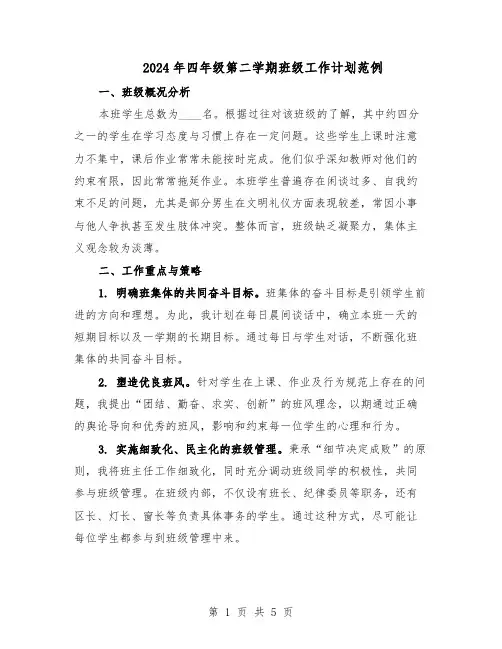 2024年四年级第二学期班级工作计划范例(二篇)