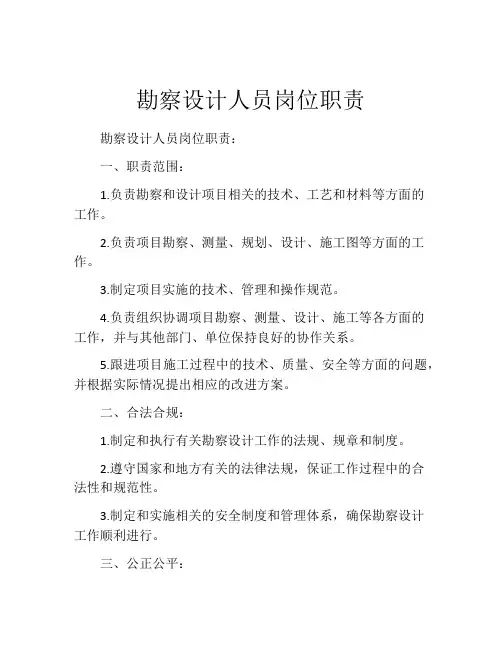 勘察设计人员岗位职责