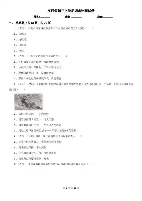 江西省初三上学期期末物理试卷