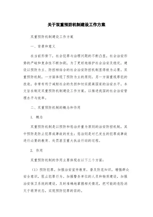 关于双重预防机制建设工作方案