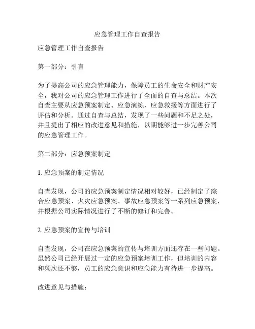 应急管理工作自查报告