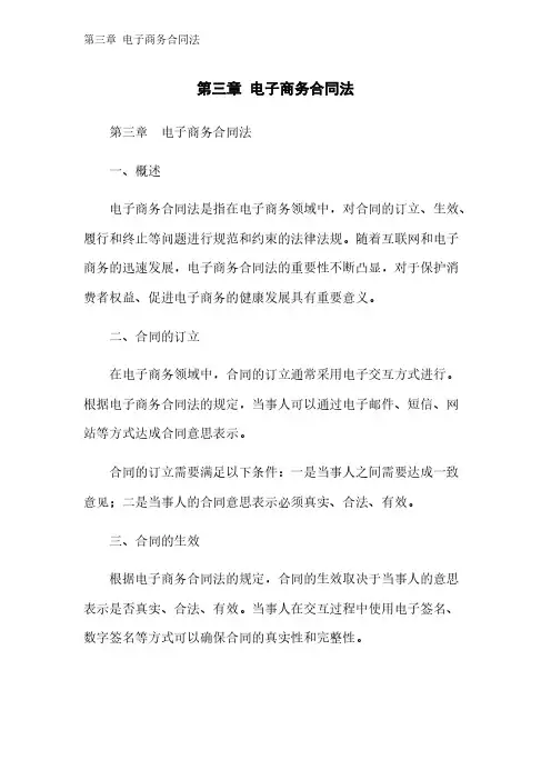 第三章 电子商务合同法