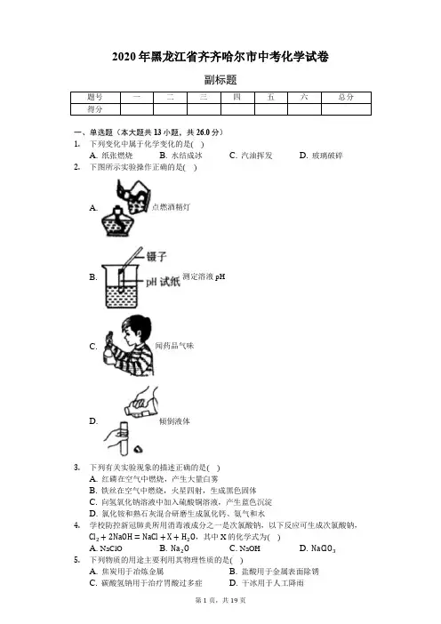 2020年黑龙江省齐齐哈尔市中考化学试卷(含答案解析)