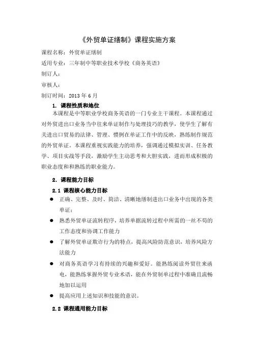 5.《外贸单证缮制》课程实施方案