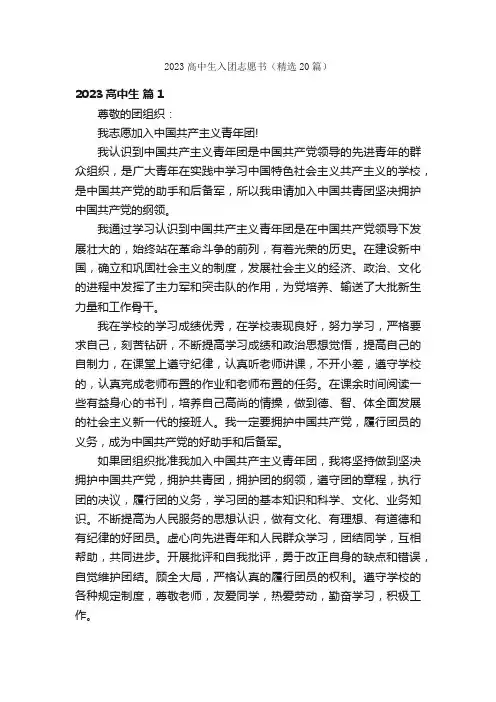 2023高中生入团志愿书（精选20篇）