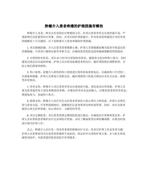 肿瘤介入患者疼痛的护理措施有哪些
