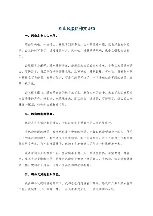 绵山风景区作文450