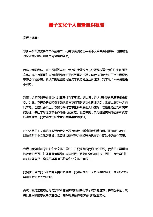 圈子文化个人自查自纠报告