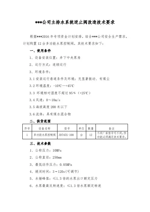 主排水系统逆止阀改造技术要求