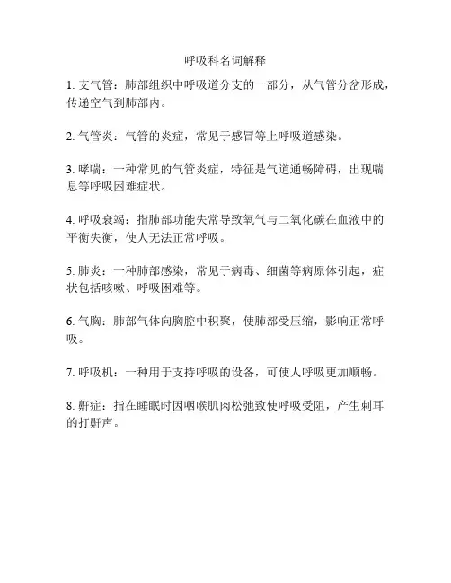 呼吸科名词解释
