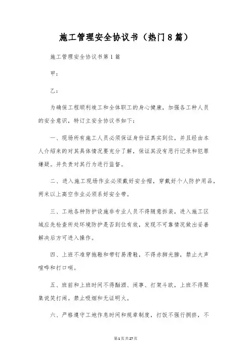 施工管理安全协议书(热门8篇)