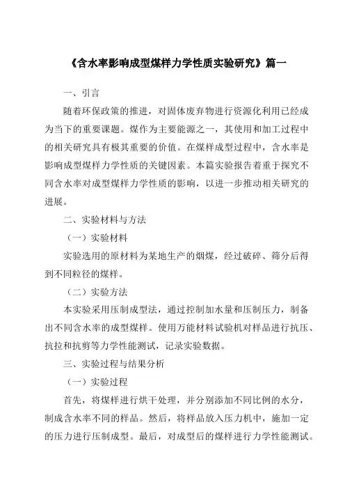 《含水率影响成型煤样力学性质实验研究》范文