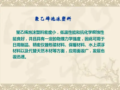 第五节化学发泡法举例3聚乙烯泡沫塑料的生产解析