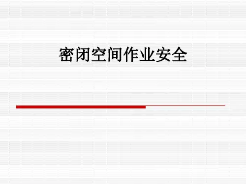 密闭空间作业安全ppt课件