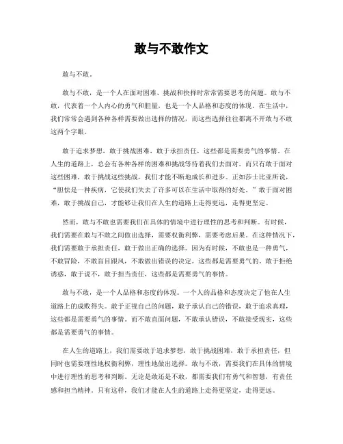 敢与不敢作文