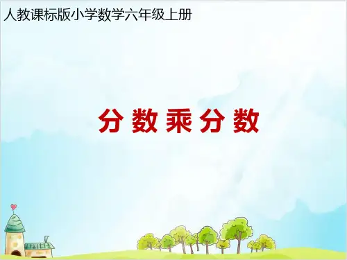 六年级上数学-分数乘分数精品PPT人教新课标