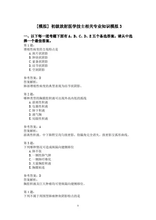初级放射医学技士相关专业知识模拟3