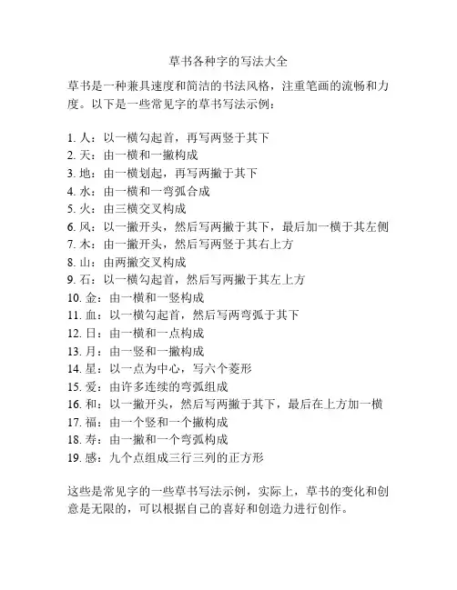 草书各种字的写法大全