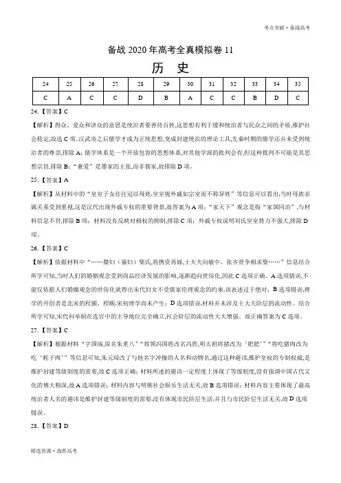 2020年赢在高考·历史全真模拟卷11(教师解析版)