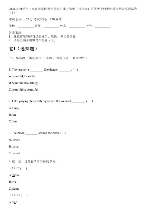 2020-2021学年上海市普陀区晋元附校牛津上海版(试用本)五年级上册期中模拟测试英语试卷(1)