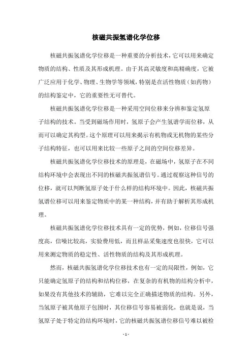 核磁共振氢谱化学位移