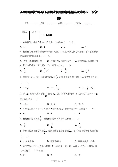 苏教版数学六年级下册解决问题的策略精选试卷练习(含答案)2