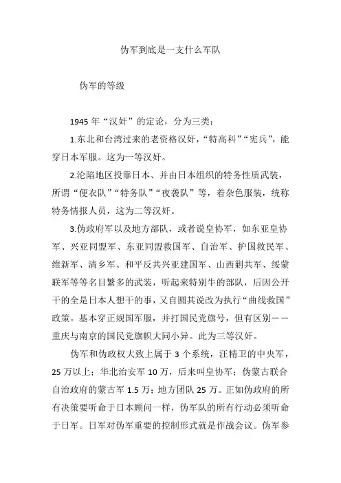 伪军到底是一支什么军队