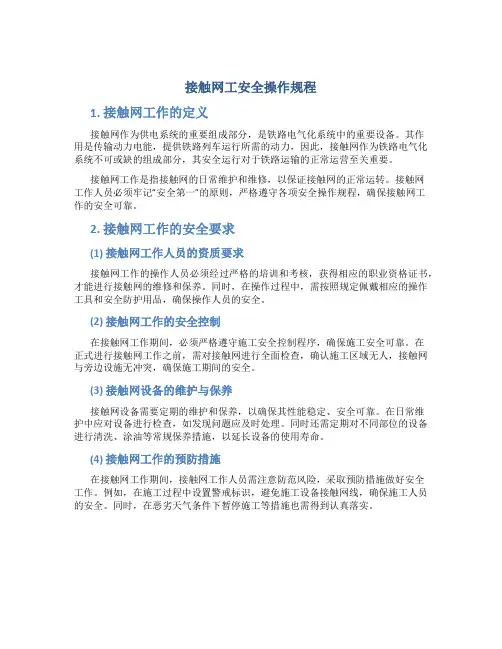 接触网工安全操作规程
