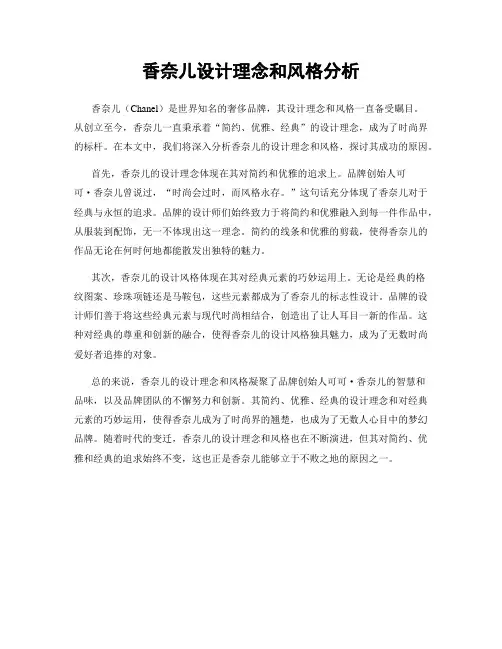 香奈儿设计理念和风格分析