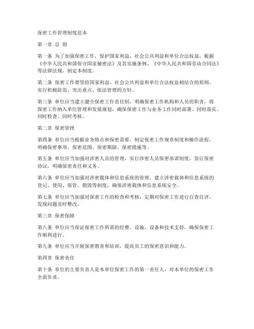 保密工作管理制度范本