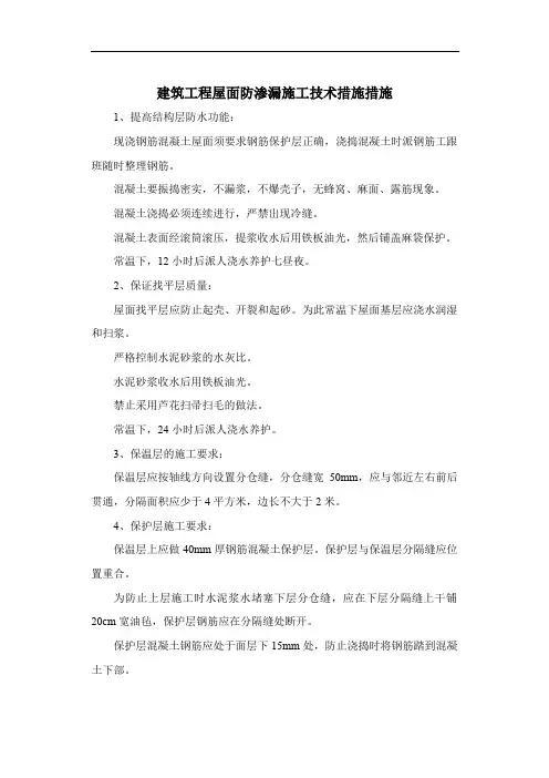 建筑工程屋面防渗漏施工技术措施措施