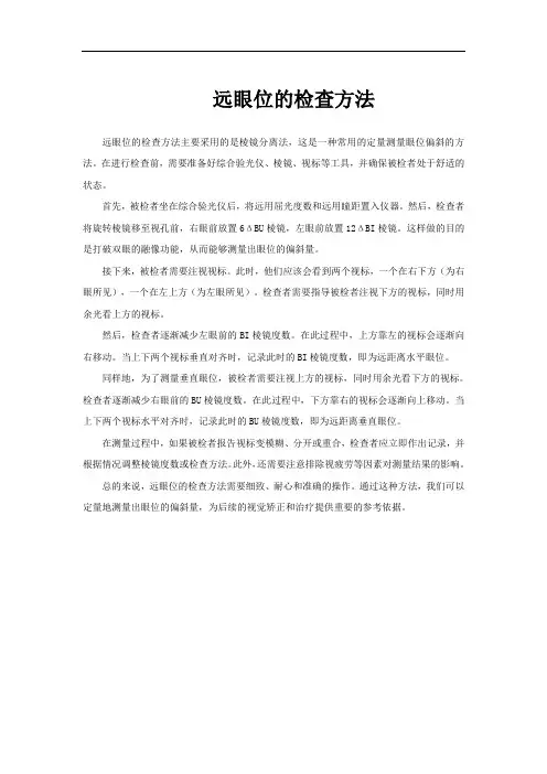 远眼位的检查方法