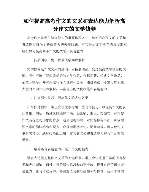 如何提高高考作文的文采和表达能力解析高分作文的文学修养