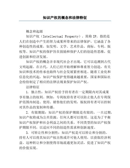 知识产权的概念和法律特征