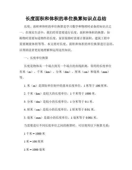 长度面积和体积的单位换算知识点总结