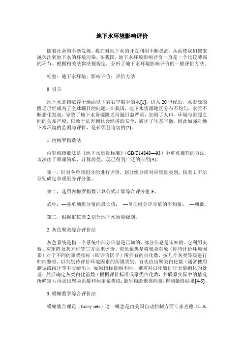 地下水环境影响评价