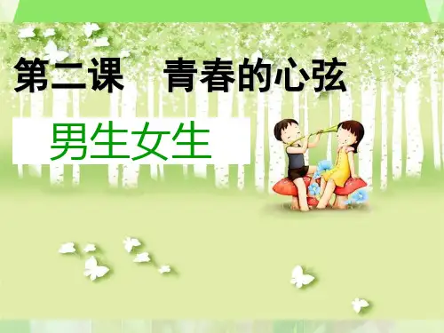男生女生p ppt课件