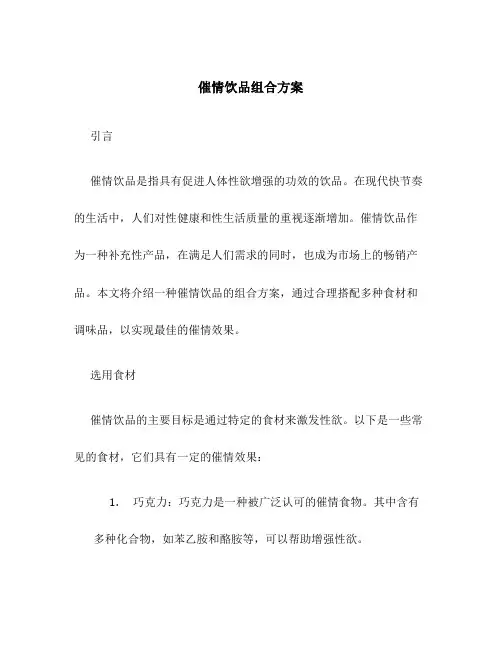 催情饮品组合方案