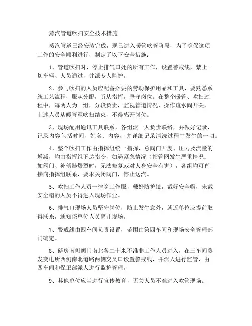 蒸汽管道吹管安全技术措施
