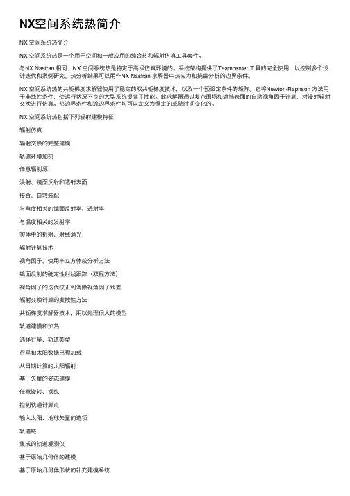 NX空间系统热简介