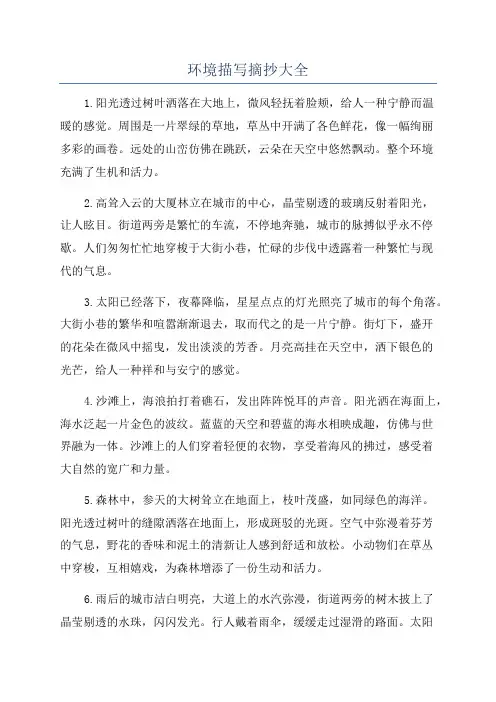 环境描写摘抄大全