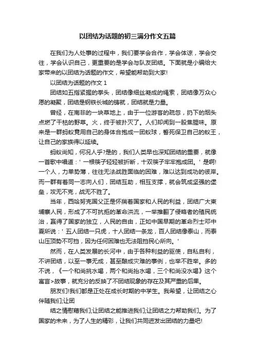 以团结为话题的初三满分作文五篇